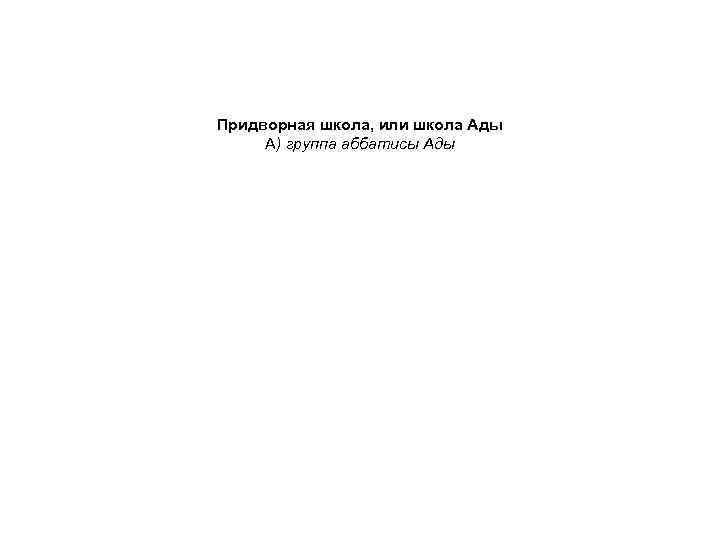 Придворная школа, или школа Ады А) группа аббатисы Ады 