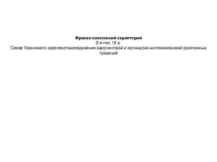 Франко-саксонский скрипторий 2 -я пол. IX в. Север Франкского королевствасоединение каролингской и ирландско-англосаксонской рукописных