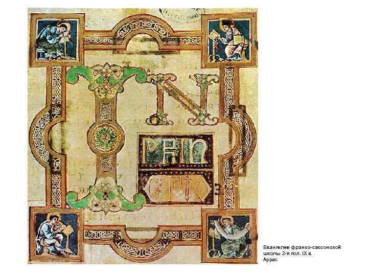 Евангелие франко-саксонской школы 2 -я пол. IX в. Аррас 