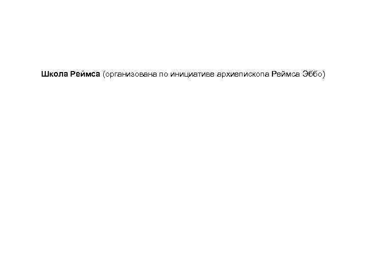 Школа Реймса (организована по инициативе архиепископа Реймса Эббо) 