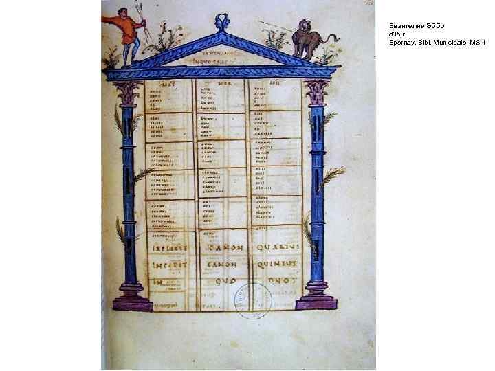 Евангелие Эббо 835 г. Epernay, Bibl. Municipale, MS 1 