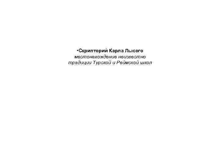  • Скрипторий Карла Лысого местонахождение неизвестно традиции Турской и Реймской школ 