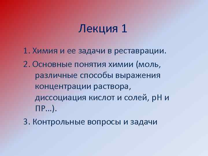 Лекция 1 1. Химия и ее задачи в реставрации. 2. Основные понятия химии (моль,