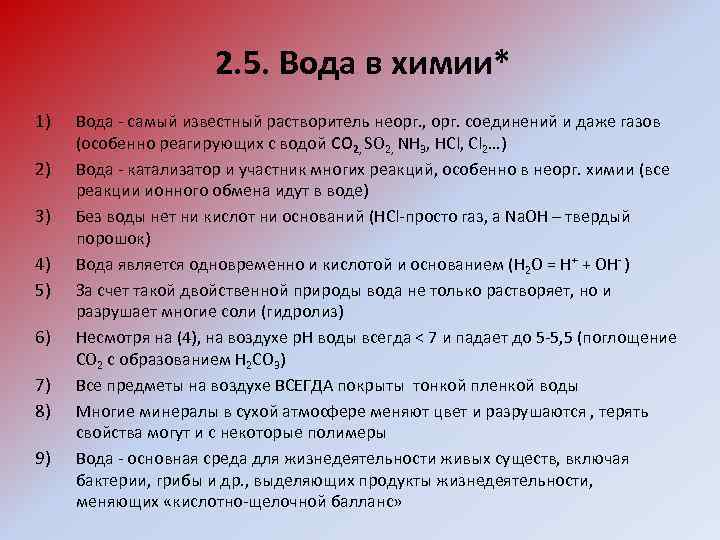 2. 5. Вода в химии* 1) 2) 3) 4) 5) 6) 7) 8) 9)