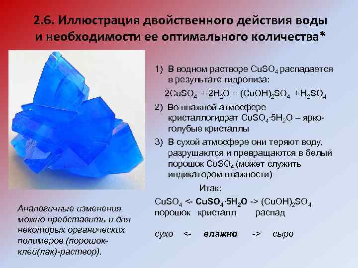 2. 6. Иллюстрация двойственного действия воды и необходимости ее оптимального количества* Аналогичные изменения можно