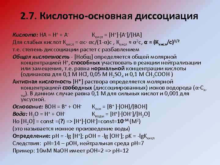 2. 7. Кислотно-основная диссоциация Кислота: HA = H+ + АКкисл = [H+]∙[A-]/[HA] Для слабых