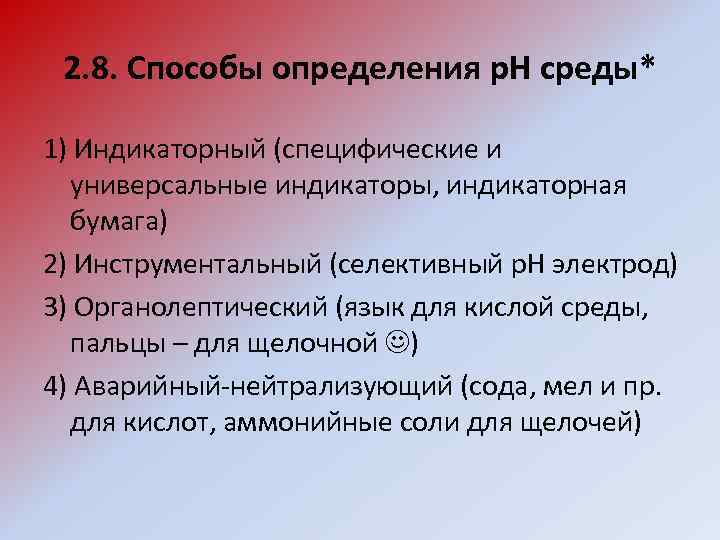 2. 8. Способы определения р. Н среды* 1) Индикаторный (специфические и универсальные индикаторы, индикаторная