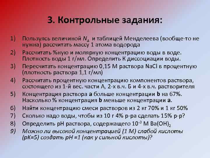 3. Контрольные задания: 1) Пользуясь величиной NA и таблицей Менделеева (вообще-то не нужна) рассчитать