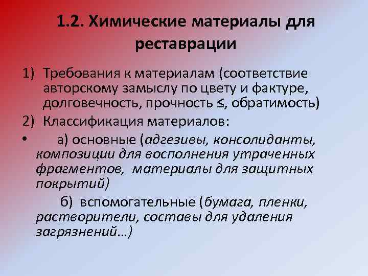 1. 2. Химические материалы для реставрации 1) Требования к материалам (соответствие авторскому замыслу по