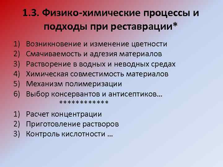 1. 3. Физико-химические процессы и подходы при реставрации* 1) 2) 3) 4) 5) 6)