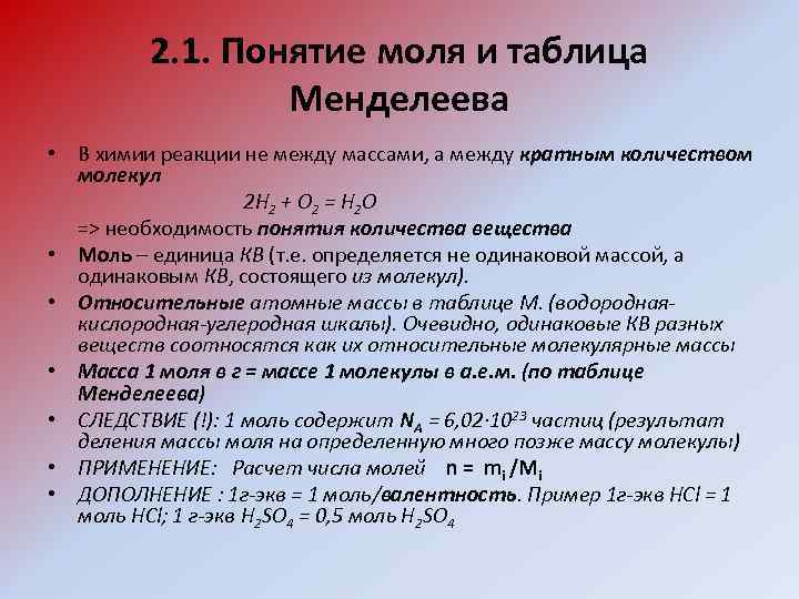 2. 1. Понятие моля и таблица Менделеева • В химии реакции не между массами,