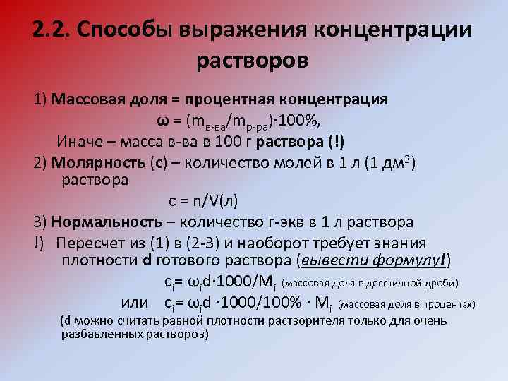 Способы выражения концентрации растворов. 2. Способы выражения концентрации.. 2. Способы выражения концентрации растворов.. Молярность раствора задачи. Задачи на способы выражения концентрации.