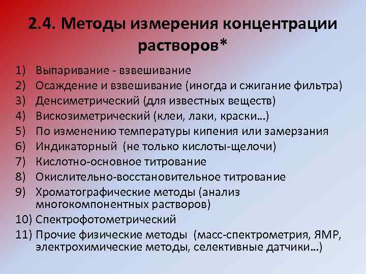 2. 4. Методы измерения концентрации растворов* 1) 2) 3) 4) 5) 6) 7) 8)