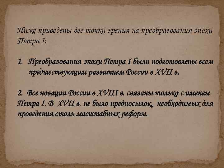 Ниже приведены две точки зрения на преобразования эпохи Петра I: 1. Преобразования эпохи Петра
