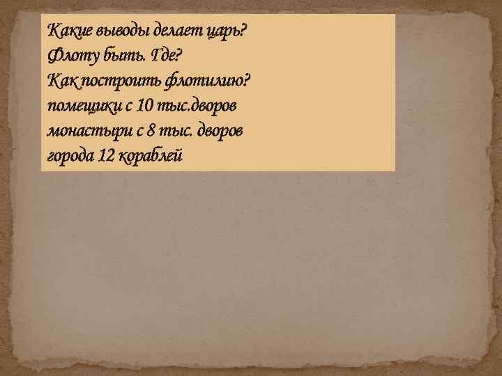 Какие выводы делает царь? Флоту быть. Где? Как построить флотилию? помещики с 10 тыс.