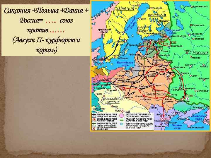 Саксония +Польша +Дания + Россия= …. . союз против …… (Август II курфюрст и