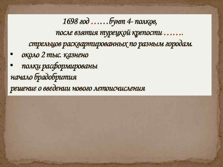 1698 год ……бунт 4 полков, после взятия турецкой крепости ……. стрельцов расквартированных по разным