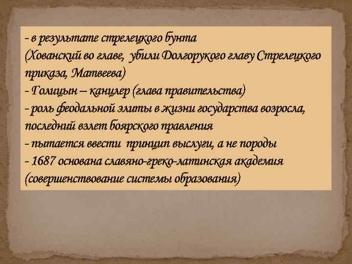  в результате стрелецкого бунта (Хованский во главе, убили Долгорукого главу Стрелецкого приказа, Матвеева)