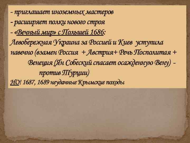  приглашает иноземных мастеров расширяет полки нового строя «Вечный мир» с Польшей 1686: Левобережная