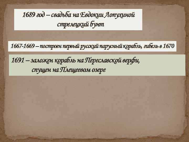 1689 год – свадьба на Евдокии Лопухиной стрелецкий бунт 1667 1669 – построен первый