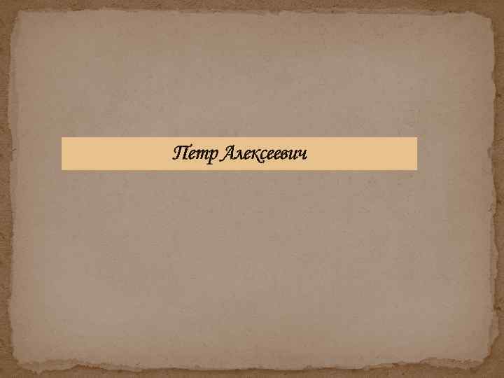 Петр Алексеевич 
