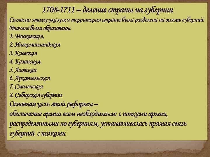 1708 -1711 – деление страны на губернии Согласно этому указу вся территория страны была