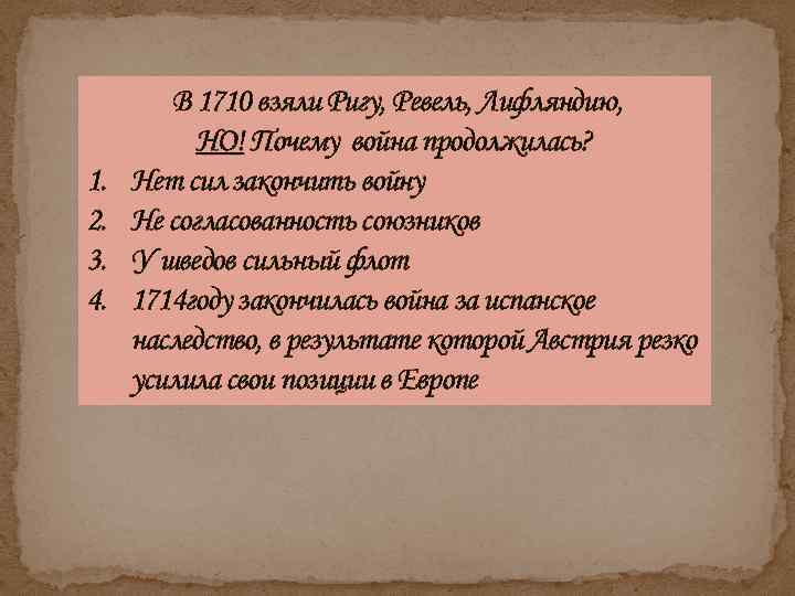 1. 2. 3. 4. В 1710 взяли Ригу, Ревель, Лифляндию, НО! Почему война продолжилась?
