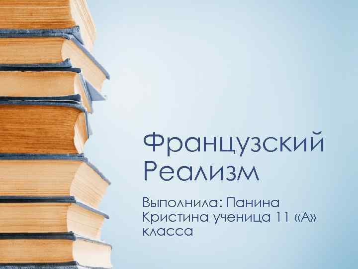 Французский Реализм Выполнила: Панина Кристина ученица 11 «А» класса 