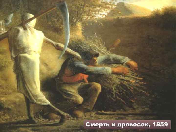 Смерть и дровосек, 1859 