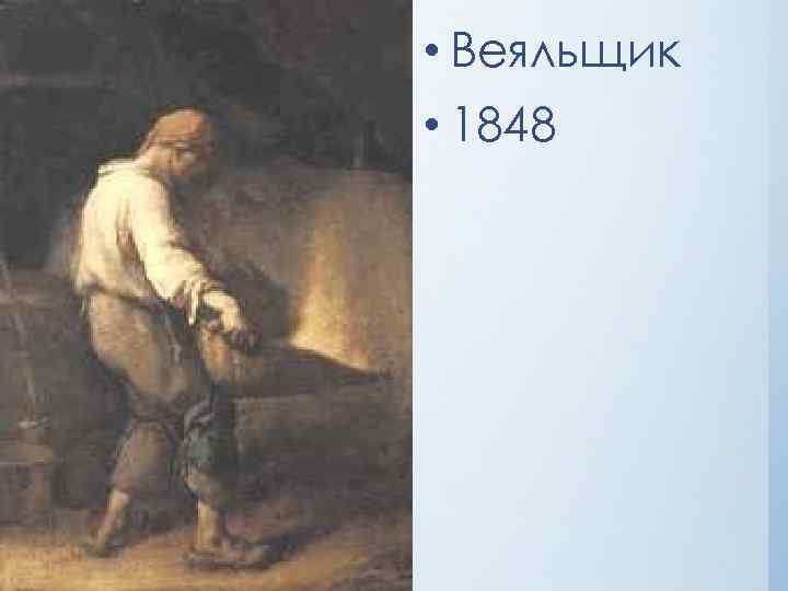  • Веяльщик • 1848 