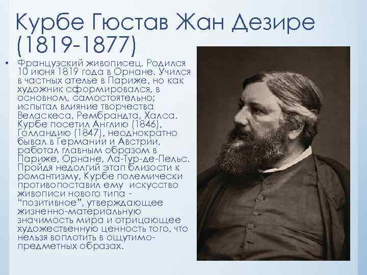 Курбе Гюстав Жан Дезире (1819 -1877) • Французский живописец. Родился 10 июня 1819 года