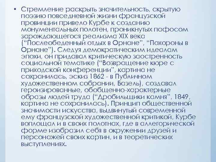  • Стремление раскрыть значительность, скрытую поэзию повседневной жизни французской провинции привело Курбе к