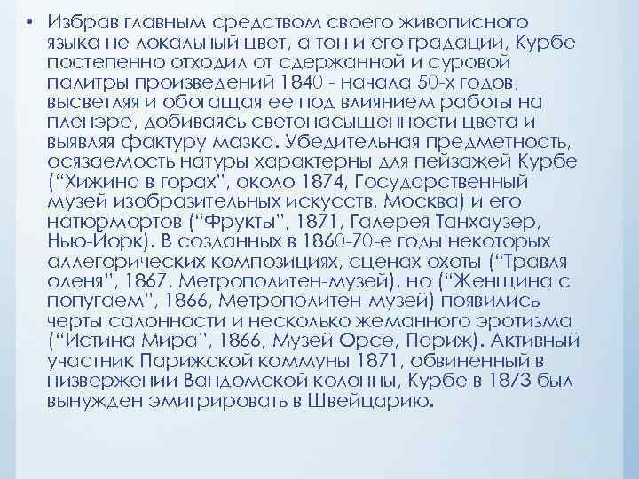  • Избрав главным средством своего живописного языка не локальный цвет, а тон и