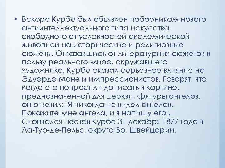  • Вскоре Курбе был объявлен поборником нового антиинтеллектуального типа искусства, свободного от условностей