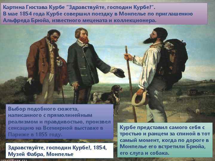 Картина Гюстава Курбе “Здравствуйте, господин Курбе!”. В мае 1854 года Курбе совершил поездку в