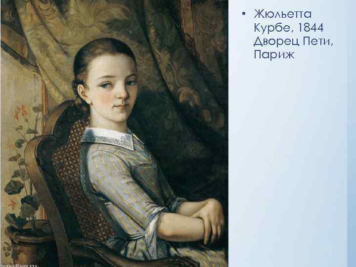  • Жюльетта Курбе, 1844 Дворец Пети, Париж 