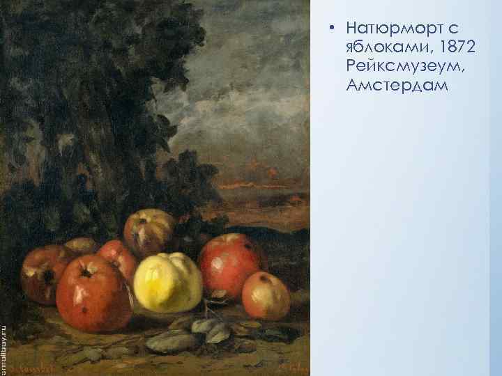  • Натюрморт с яблоками, 1872 Рейксмузеум, Амстердам 