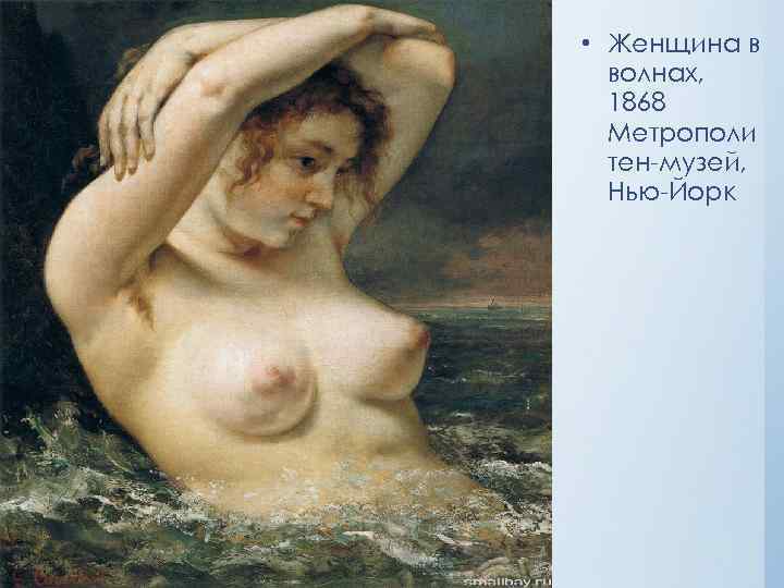  • Женщина в волнах, 1868 Метрополи тен-музей, Нью-Йорк 