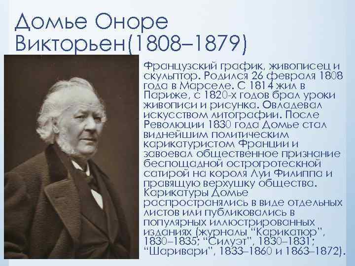 Домье Оноре Викторьен(1808– 1879) Французский график, живописец и скульптор. Родился 26 февраля 1808 года