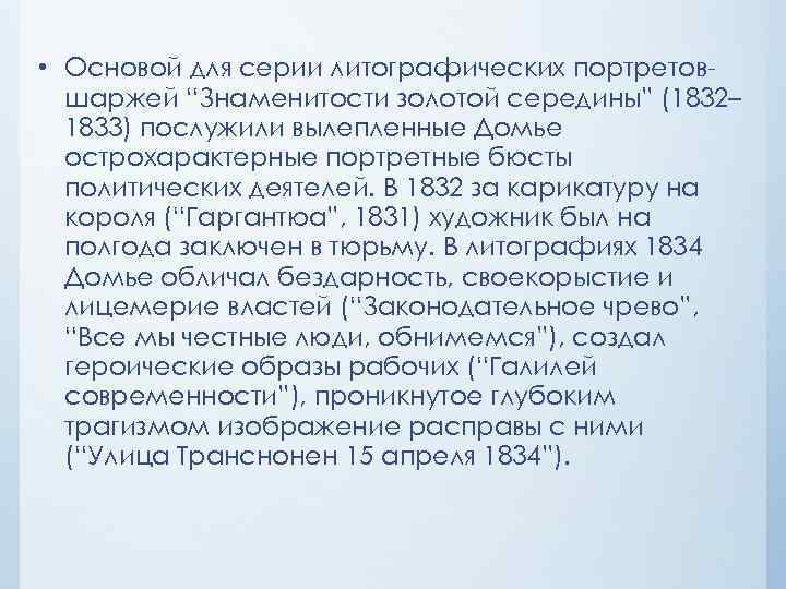  • Основой для серии литографических портретовшаржей “Знаменитости золотой середины” (1832– 1833) послужили вылепленные