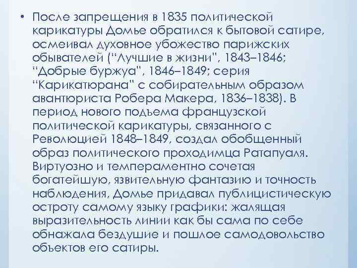  • После запрещения в 1835 политической карикатуры Домье обратился к бытовой сатире, осмеивал