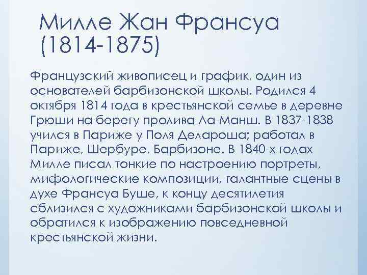 Милле Жан Франсуа (1814 -1875) Французский живописец и график, один из основателей барбизонской школы.