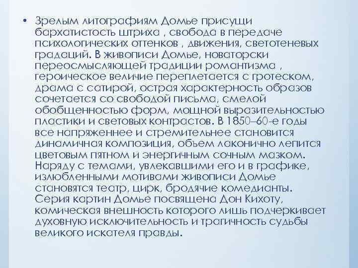  • Зрелым литографиям Домье присущи бархатистость штриха , свобода в передаче психологических оттенков