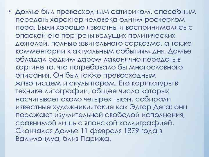  • Домье был превосходным сатириком, способным передать характер человека одним росчерком пера. Были