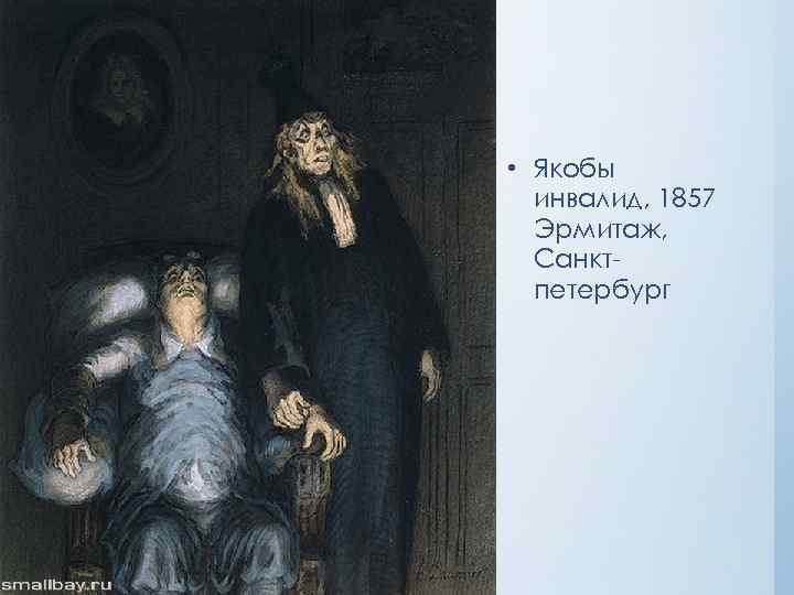  • Якобы инвалид, 1857 Эрмитаж, Санктпетербург 