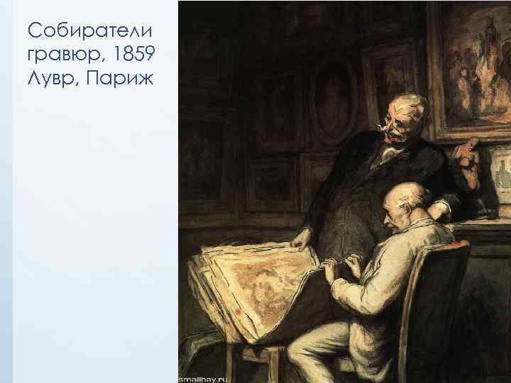 Собиратели гравюр, 1859 Лувр, Париж 