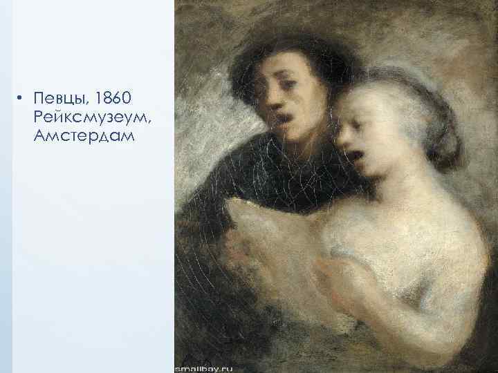  • Певцы, 1860 Рейксмузеум, Амстердам 