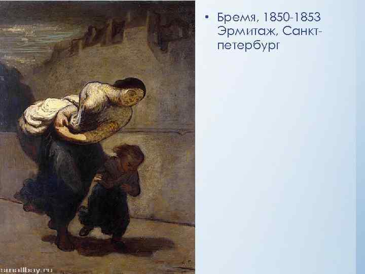  • Бремя, 1850 -1853 Эрмитаж, Санктпетербург 