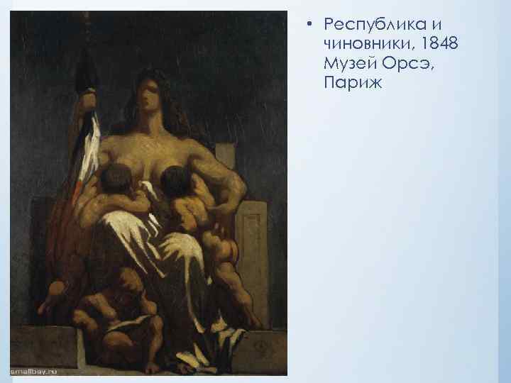  • Республика и чиновники, 1848 Музей Орсэ, Париж 