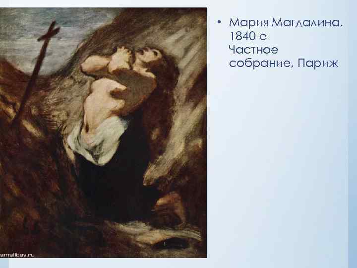  • Мария Магдалина, 1840 -е Частное собрание, Париж 